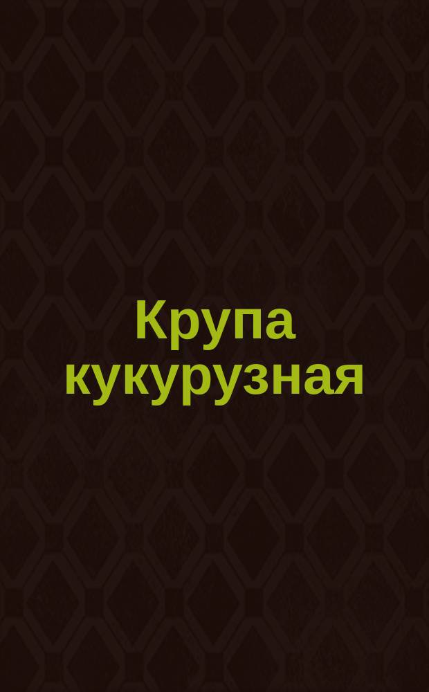 Крупа кукурузная