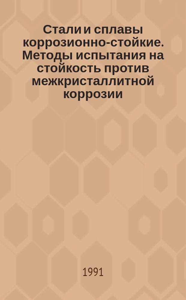 Стали и сплавы коррозионно-стойкие. Методы испытания на стойкость против межкристаллитной коррозии