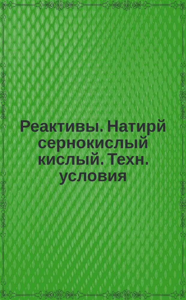 Реактивы. Натирй сернокислый кислый. Техн. условия