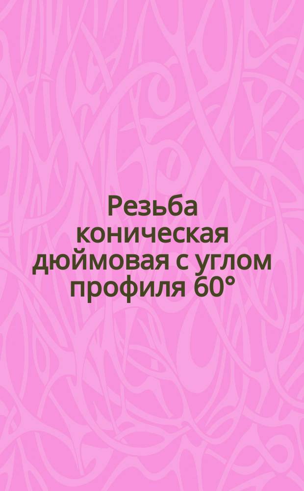 Резьба коническая дюймовая с углом профиля 60°