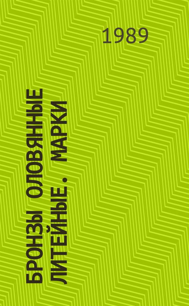 Бронзы оловянные литейные. Марки