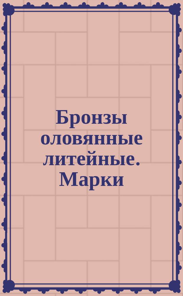 Бронзы оловянные литейные. Марки