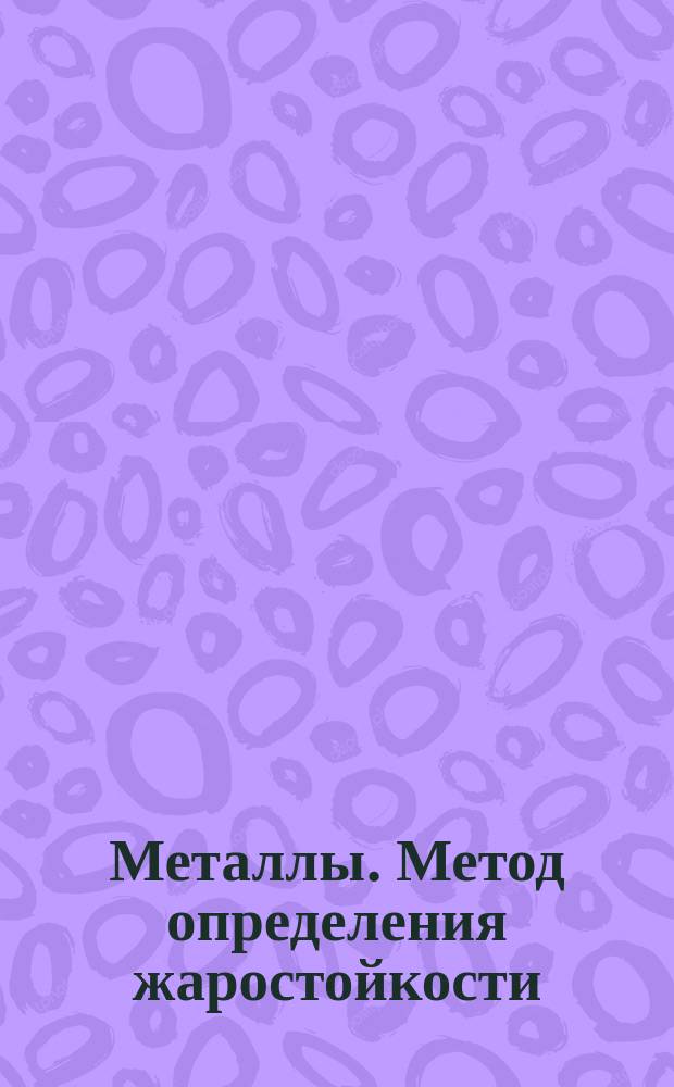 Металлы. Метод определения жаростойкости