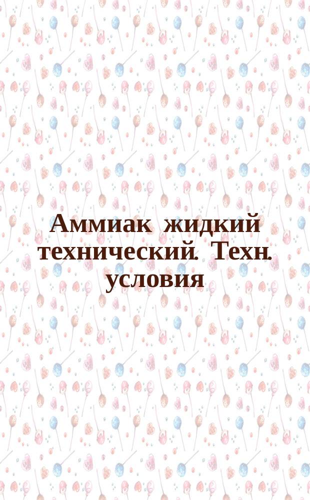 Аммиак жидкий технический. Техн. условия