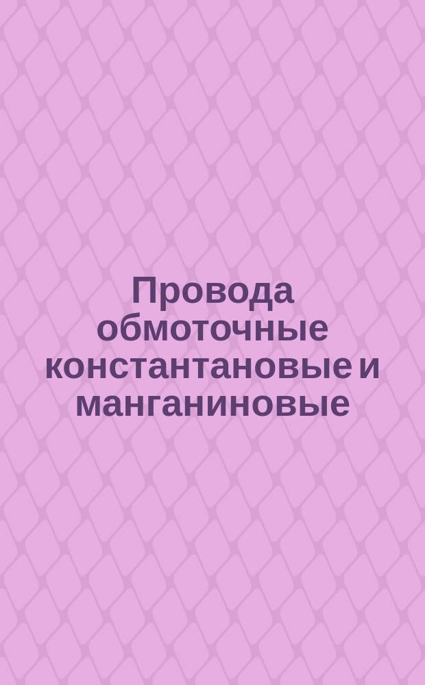 Провода обмоточные константановые и манганиновые