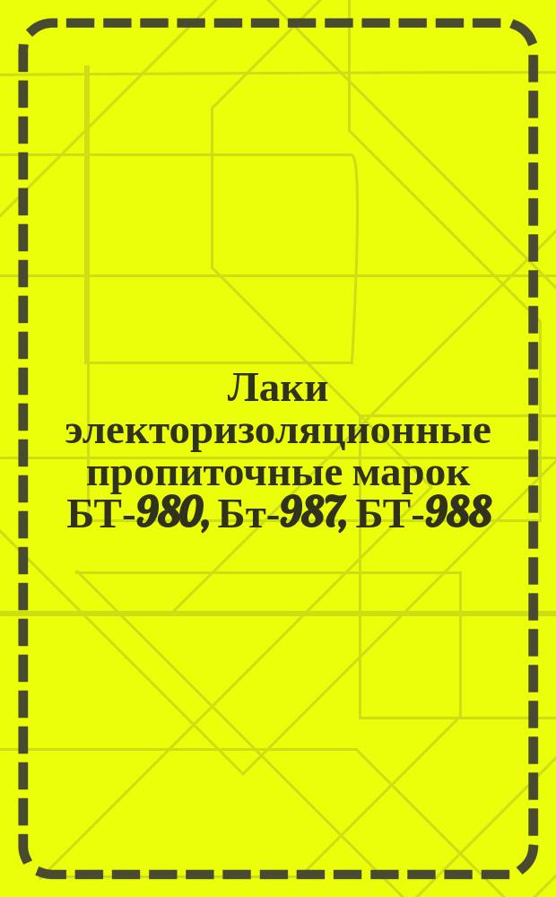 Лаки электоризоляционные пропиточные марок БТ-980, Бт-987, БТ-988