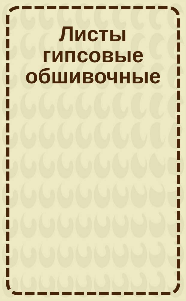 Листы гипсовые обшивочные (штукатурка гипсовая сухая)