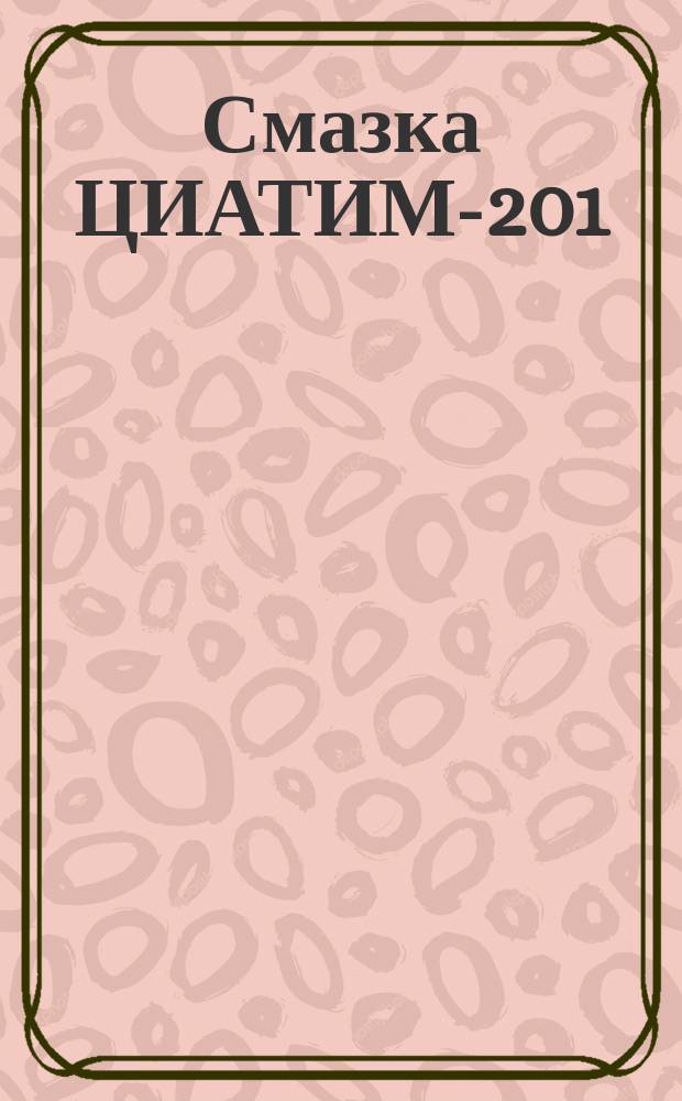 Смазка ЦИАТИМ-201 (смазка УТВМА). Техн. условия