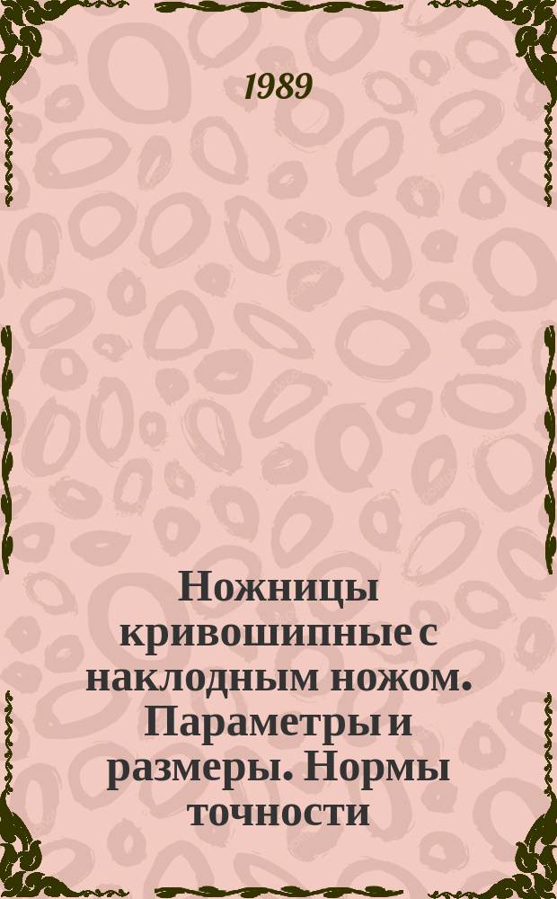 Ножницы кривошипные с наклодным ножом. Параметры и размеры. Нормы точности