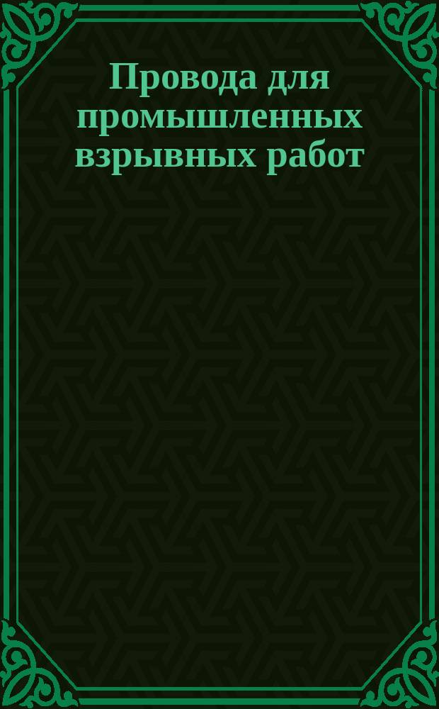 Провода для промышленных взрывных работ