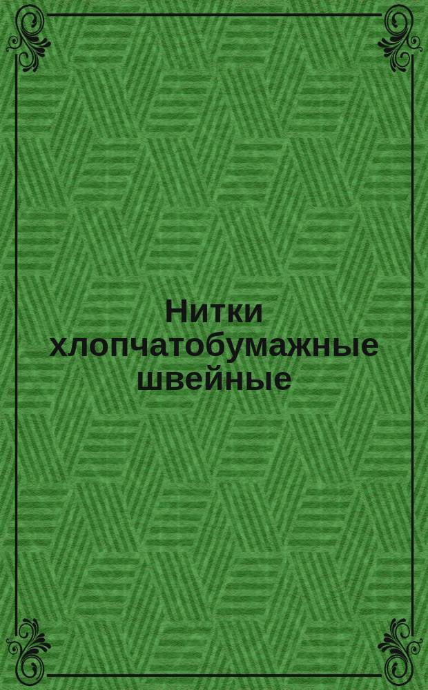 Нитки хлопчатобумажные швейные