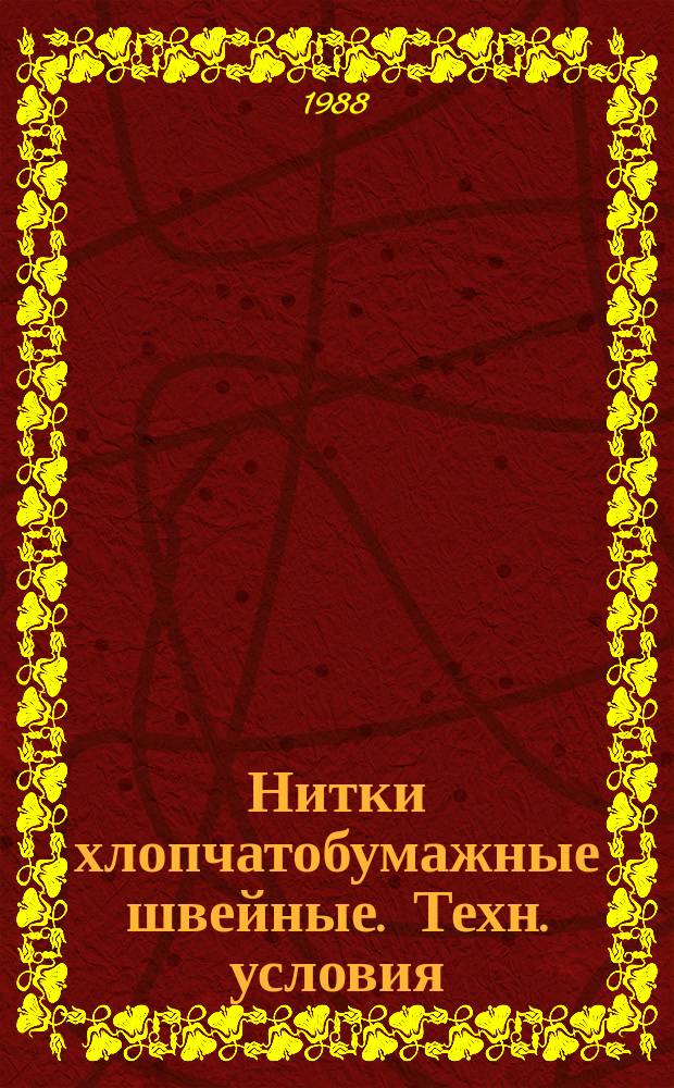 Нитки хлопчатобумажные швейные. Техн. условия