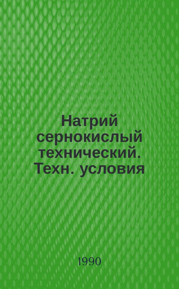 Натрий сернокислый технический. Техн. условия