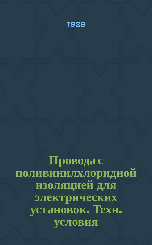 Провода с поливинилхлоридной изоляцией для электрических установок. Техн. условия