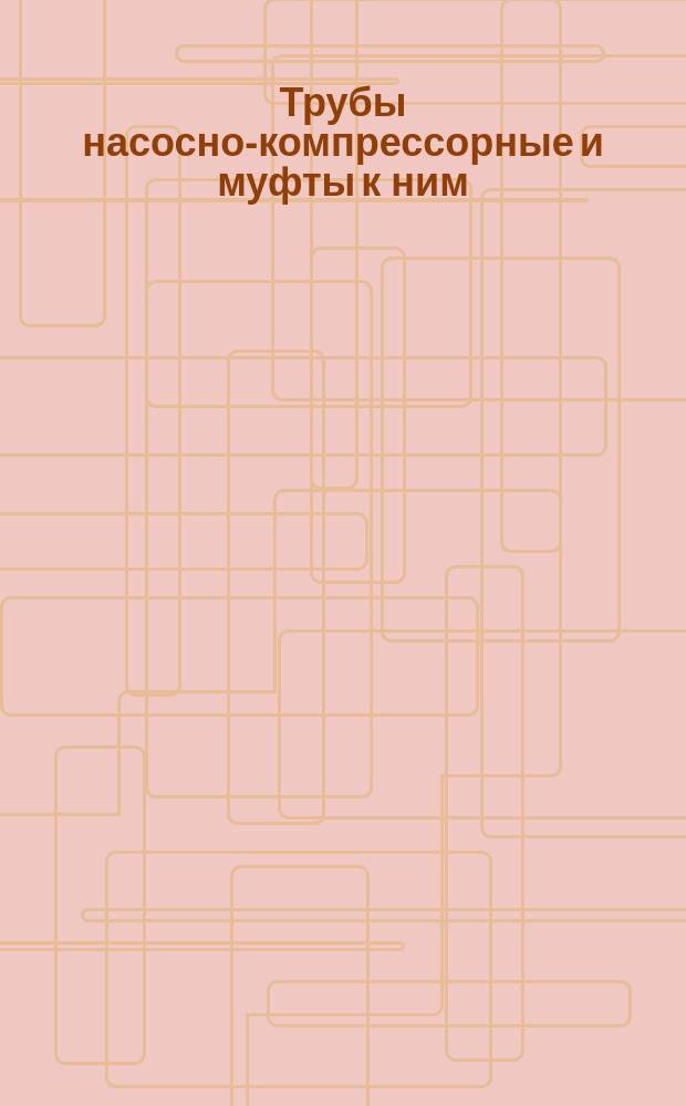 Трубы насосно-компрессорные и муфты к ним