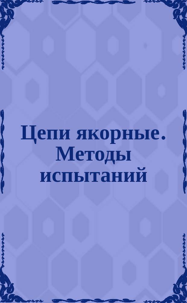 Цепи якорные. Методы испытаний