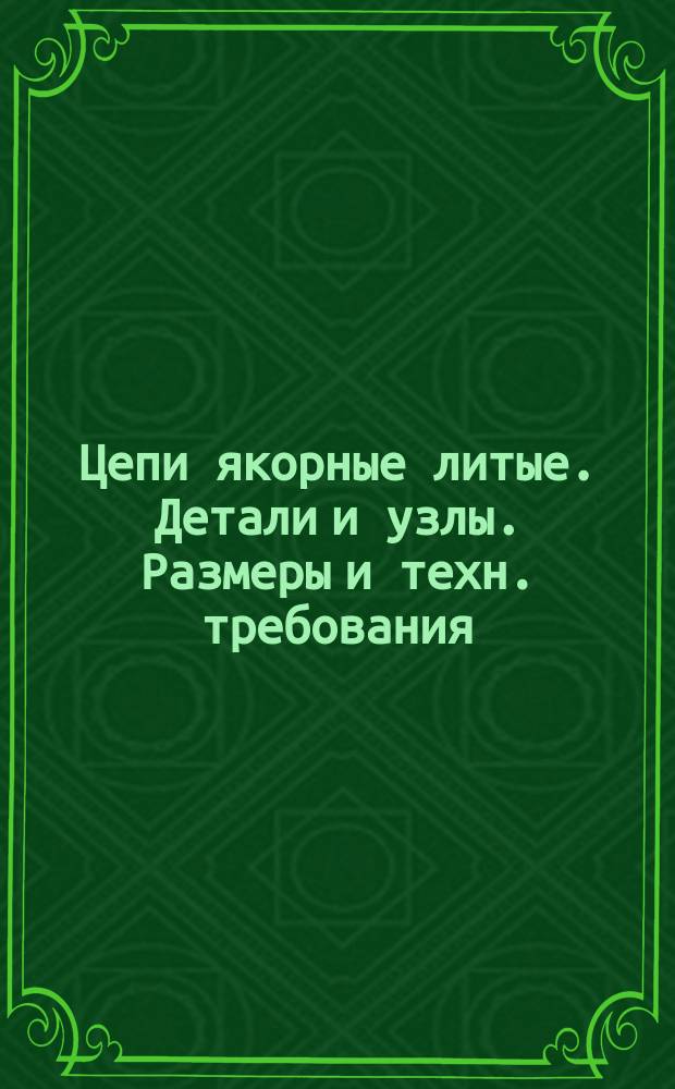 Цепи якорные литые. Детали и узлы. Размеры и техн. требования