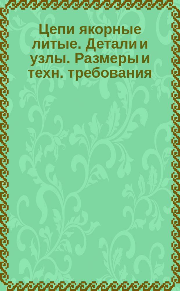 Цепи якорные литые. Детали и узлы. Размеры и техн. требования