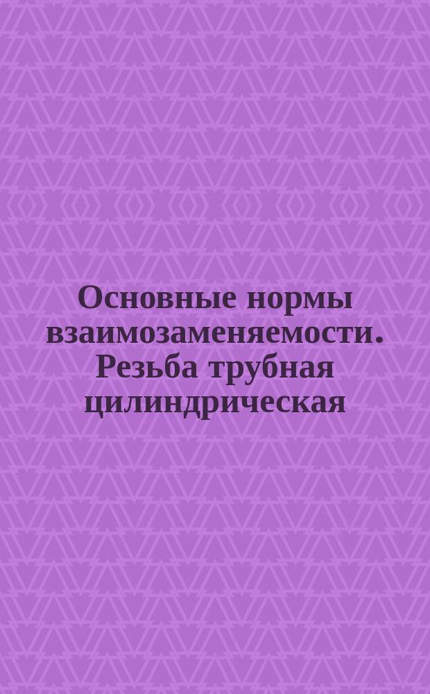 Основные нормы взаимозаменяемости. Резьба трубная цилиндрическая