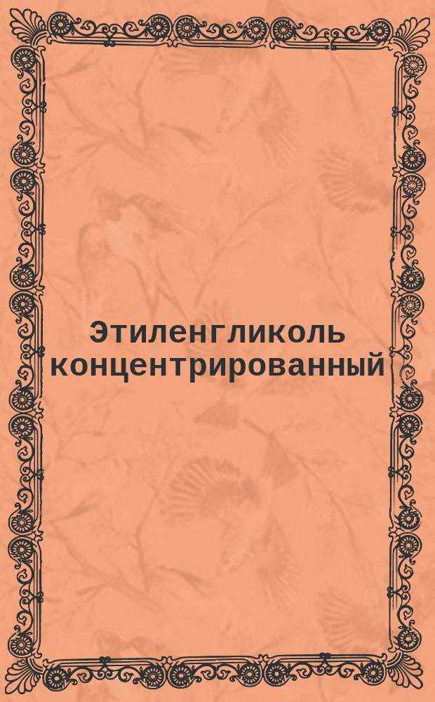 Этиленгликоль концентрированный (95%)