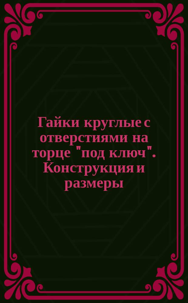 Гайки круглые с отверстиями на торце "под ключ". Конструкция и размеры