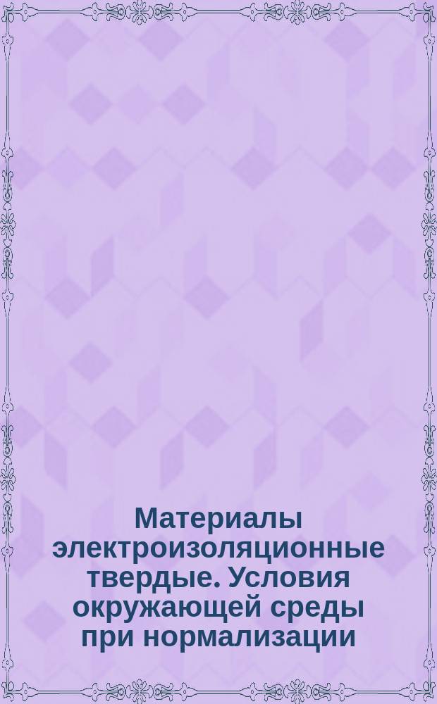 Материалы электроизоляционные твердые. Условия окружающей среды при нормализации, кондиционировании и испытании