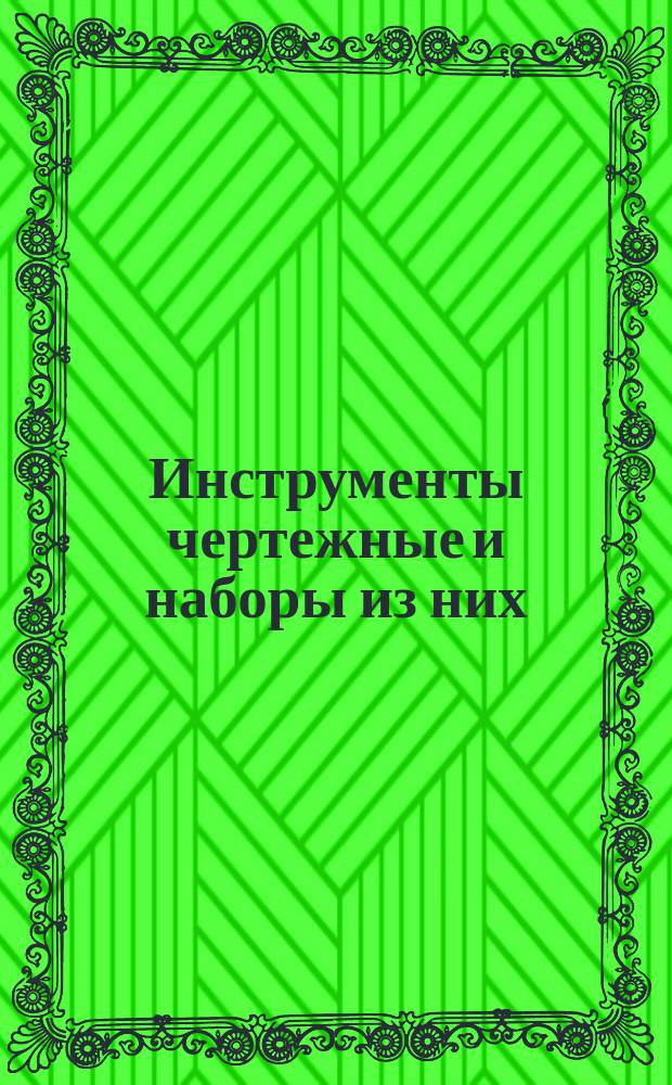 Инструменты чертежные и наборы из них (готовальни) для полевых топографических и камеральных работ
