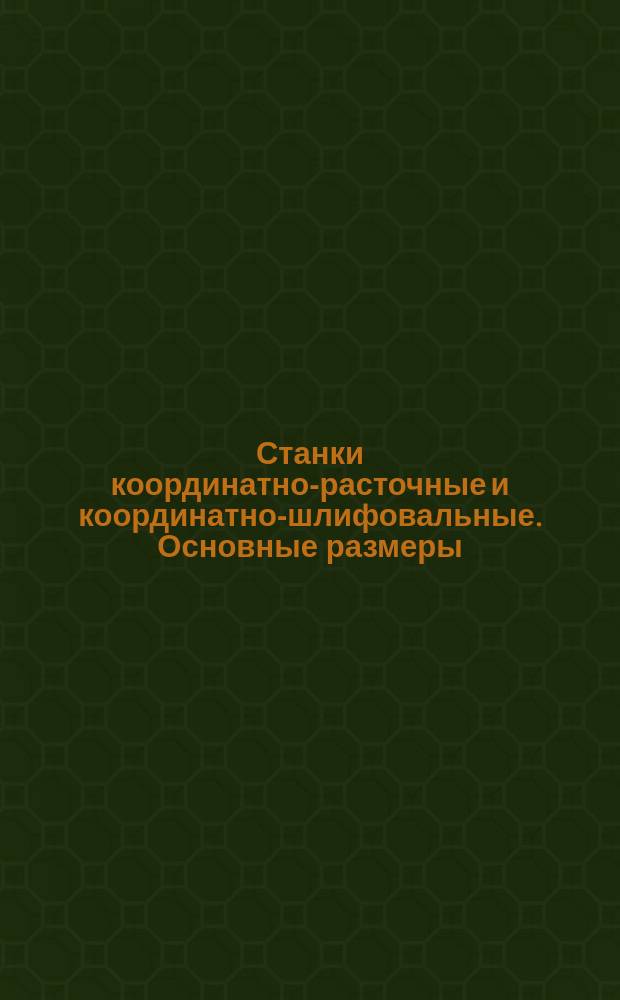 Станки координатно-расточные и координатно-шлифовальные. Основные размеры