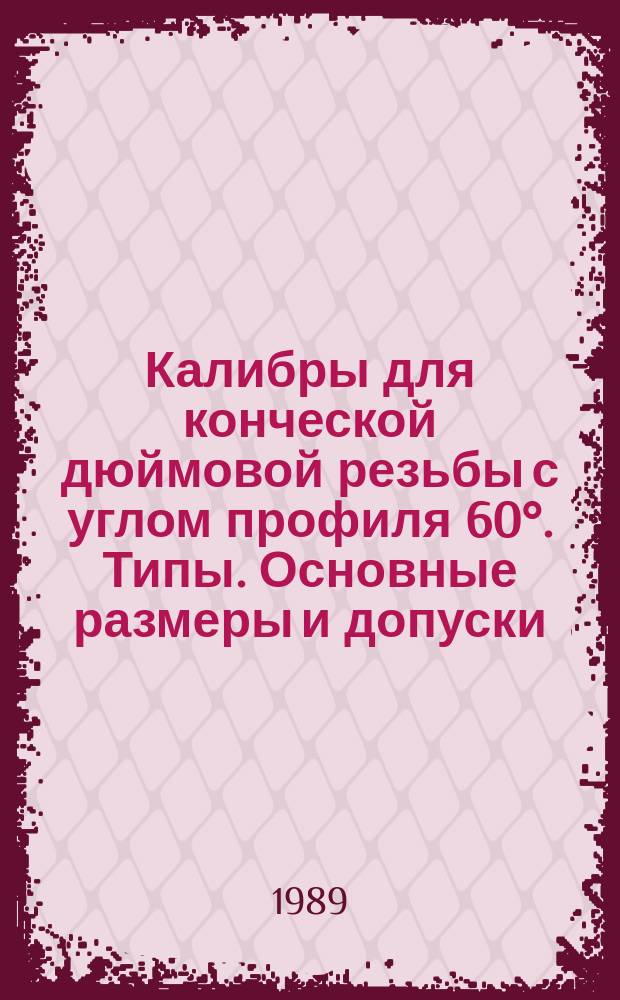 Калибры для конческой дюймовой резьбы с углом профиля 60&deg;. Типы. Основные размеры и допуски