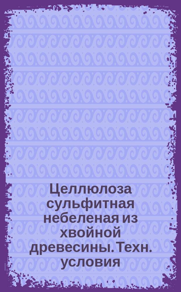 Целлюлоза сульфитная небеленая из хвойной древесины. Техн. условия