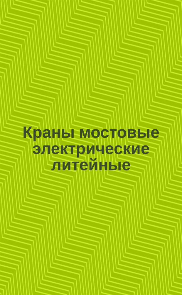 Краны мостовые электрические литейные (разливочные и заливочные). Основные параметры