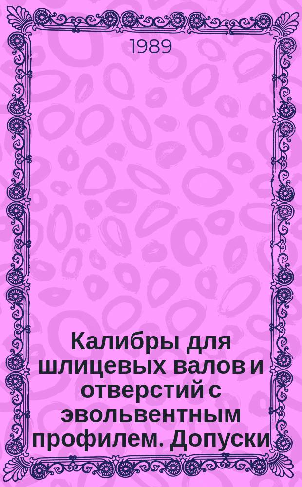 Калибры для шлицевых валов и отверстий с эвольвентным профилем. Допуски