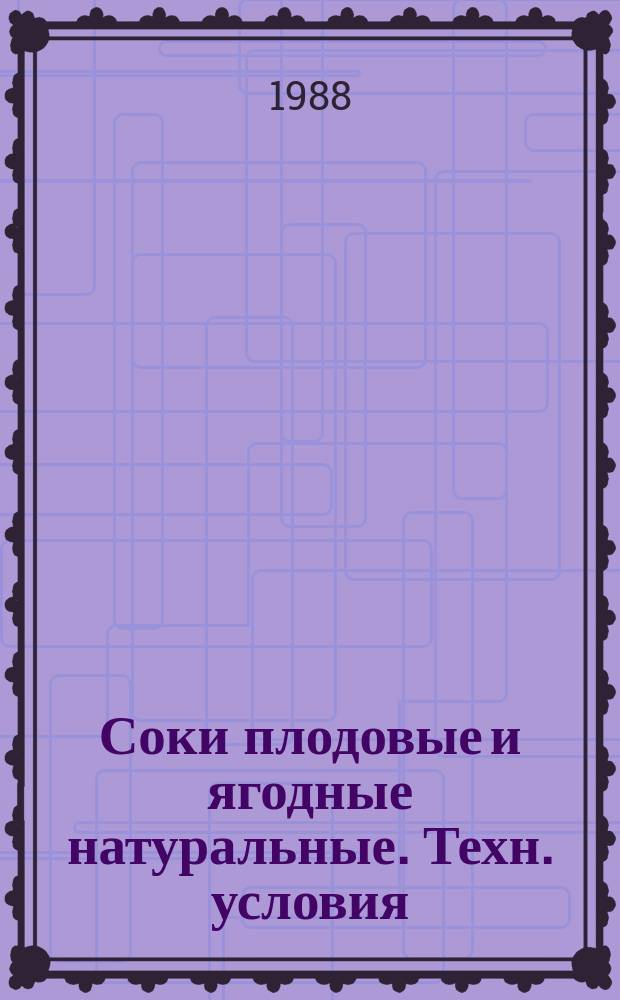 Соки плодовые и ягодные натуральные. Техн. условия