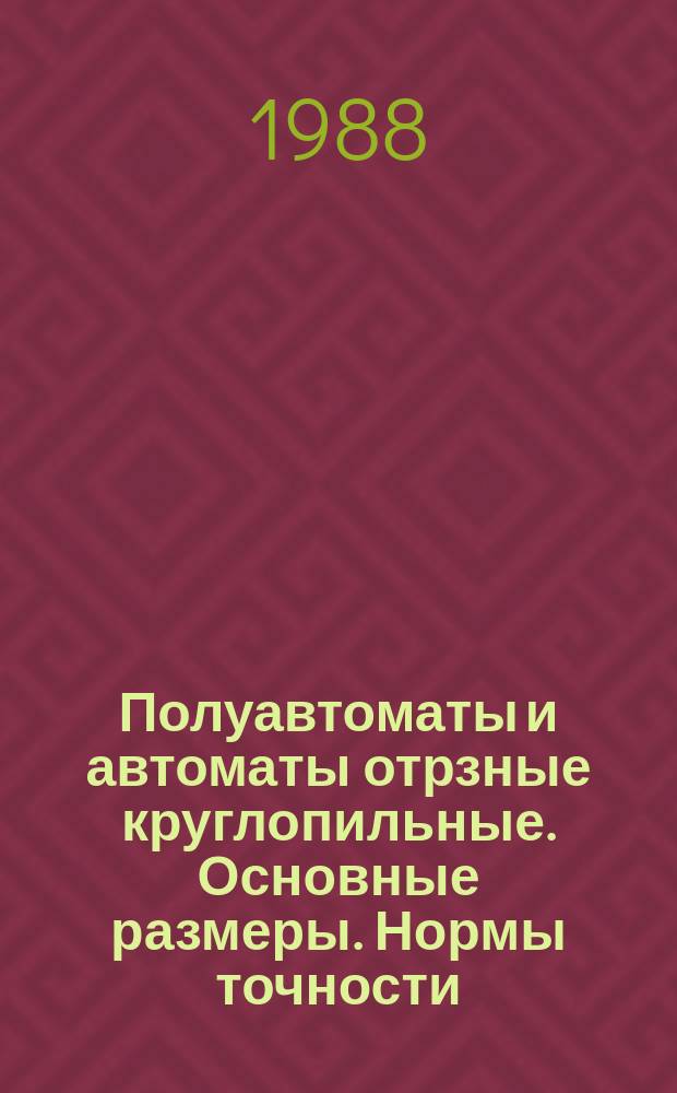 Полуавтоматы и автоматы отрзные круглопильные. Основные размеры. Нормы точности