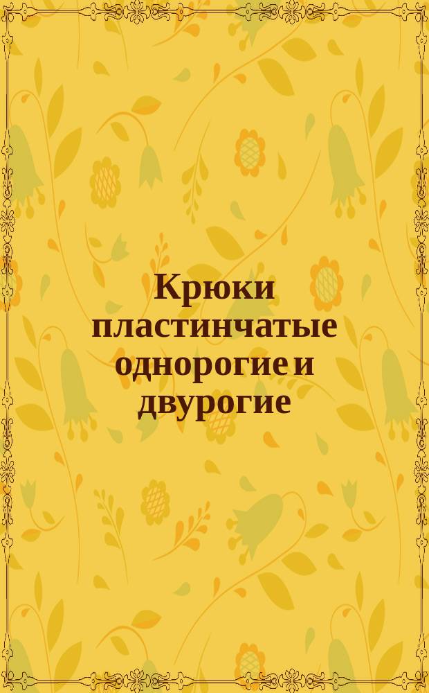 Крюки пластинчатые однорогие и двурогие