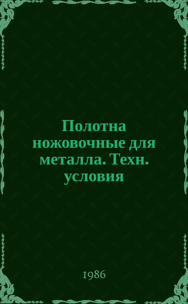 Полотна ножовочные для металла. Техн. условия