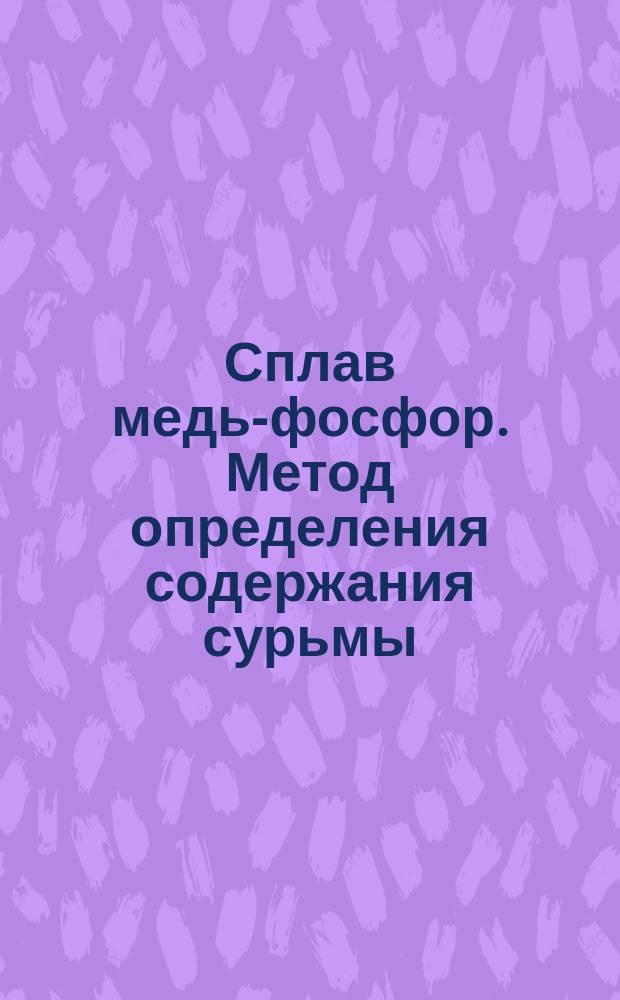 Сплав медь-фосфор. Метод определения содержания сурьмы