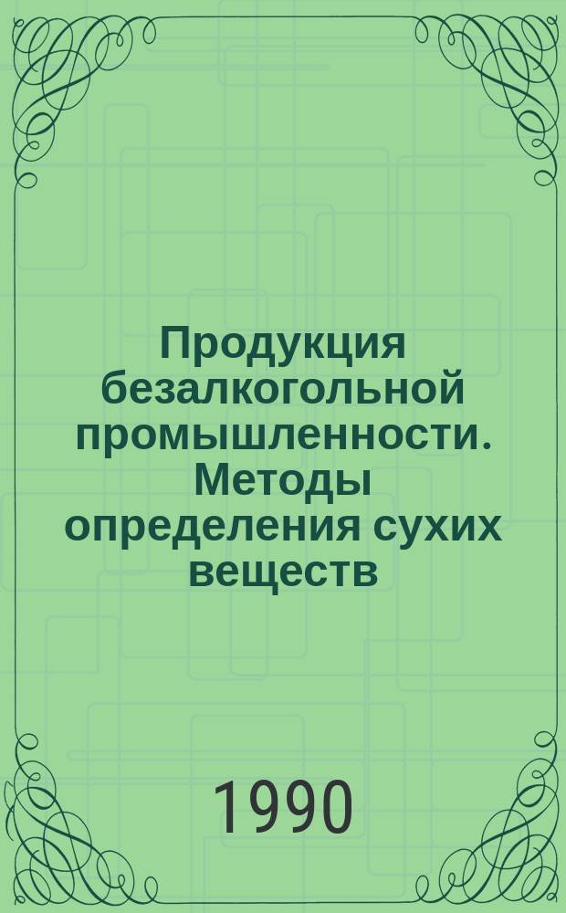 Продукция безалкогольной промышленности. Методы определения сухих веществ