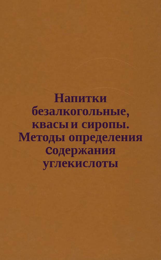 Напитки безалкогольные, квасы и сиропы. Методы определения cодержания углекислоты