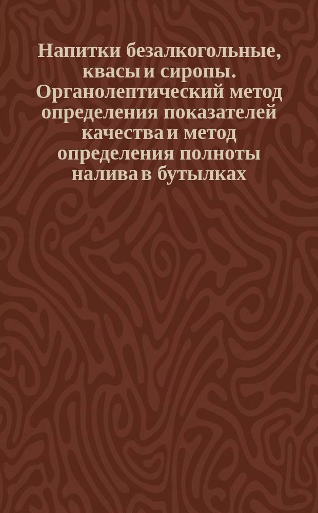 Напитки безалкогольные, квасы и сиропы. Органолептический метод определения показателей качества и метод определения полноты налива в бутылках