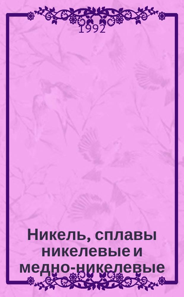 Никель, сплавы никелевые и медно-никелевые : Метод определения углерода