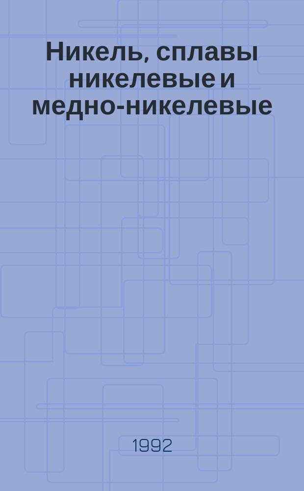 Никель, сплавы никелевые и медно-никелевые : Методы определения сурьмы