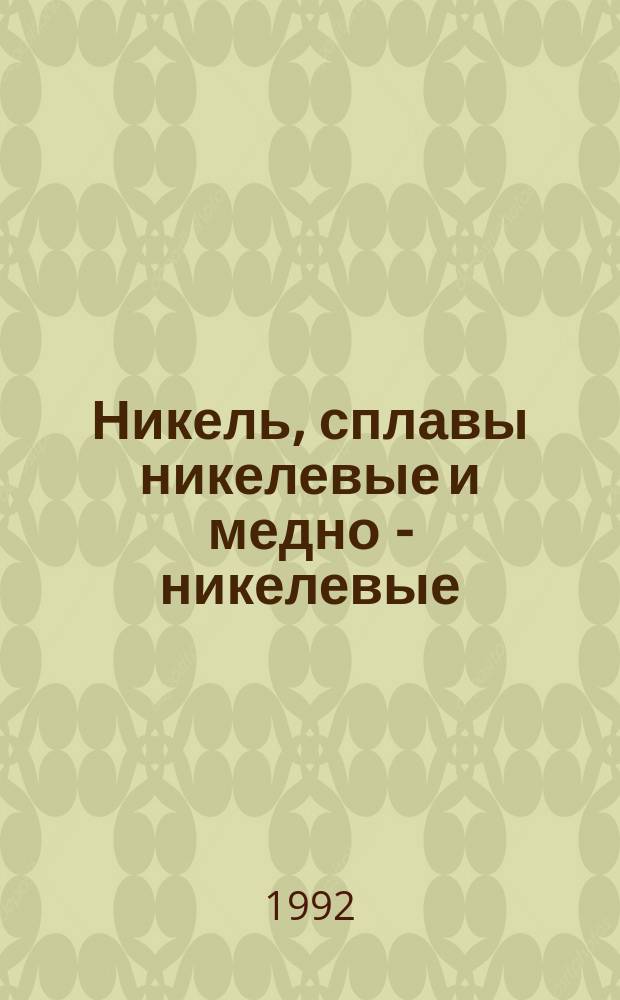 Никель, сплавы никелевые и медно - никелевые : Методы определения никеля