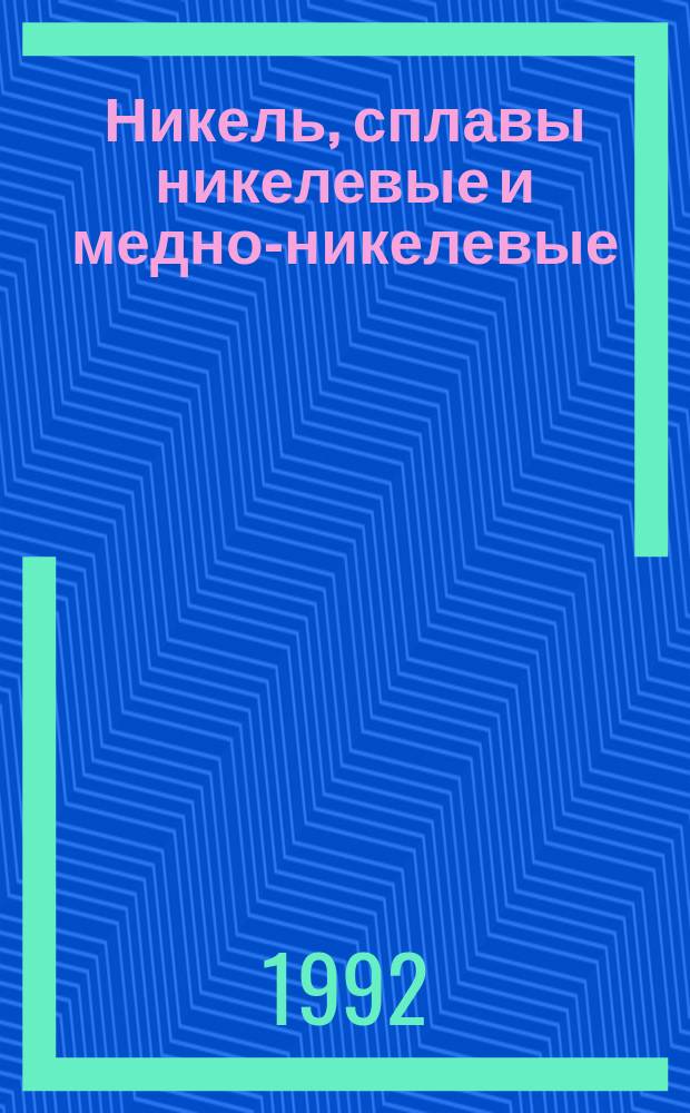 Никель, сплавы никелевые и медно-никелевые : Метод определения кальция