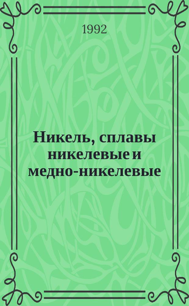 Никель, сплавы никелевые и медно-никелевые : Методы определения марганца