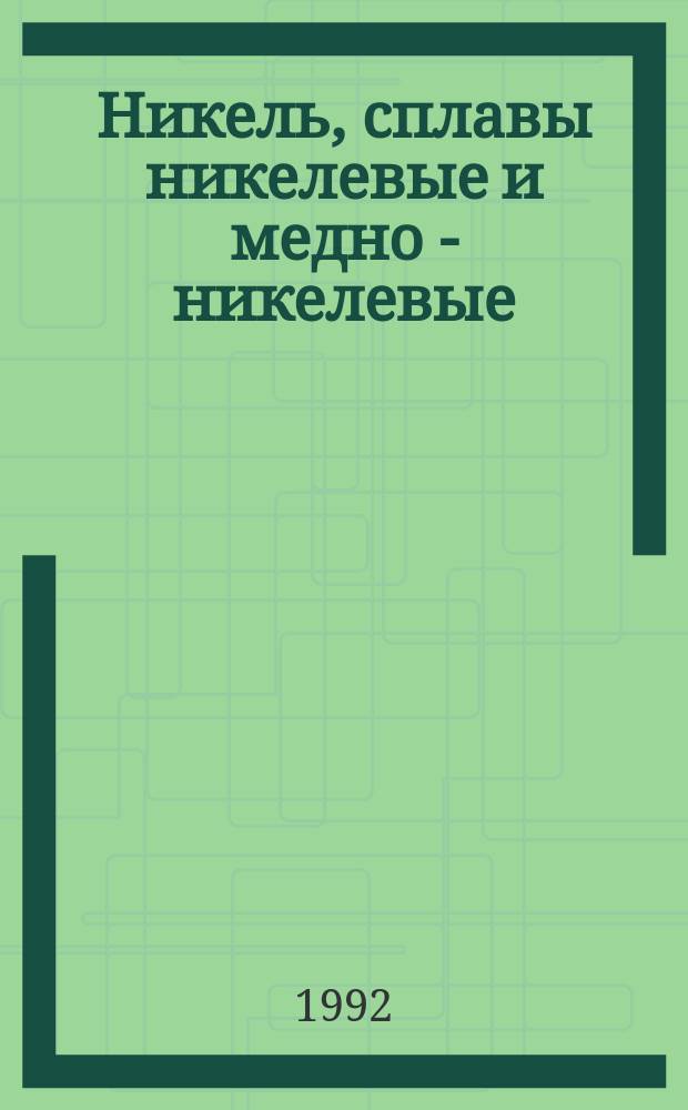 Никель, сплавы никелевые и медно - никелевые : Методы определения алюминия