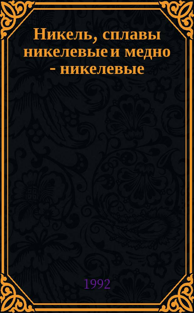 Никель, сплавы никелевые и медно - никелевые : Методы определения кобальта