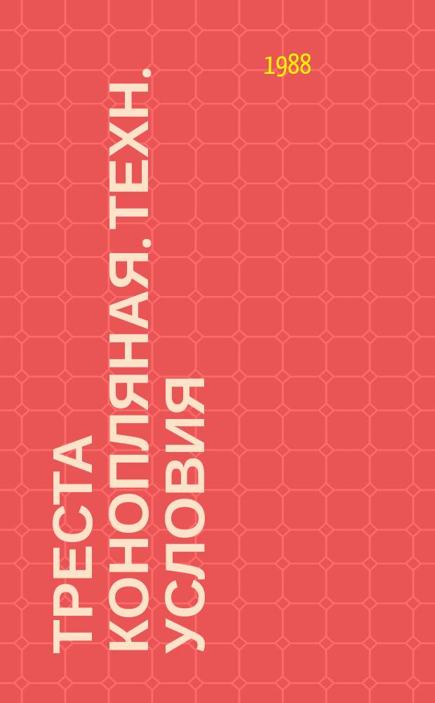 Треста конопляная. Техн. условия