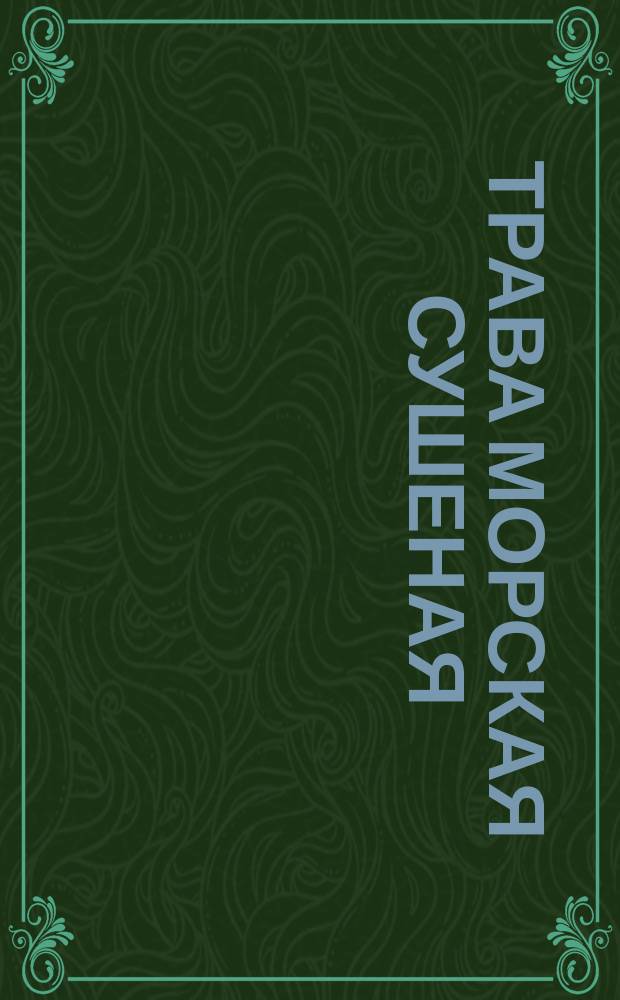 Трава морская сушеная