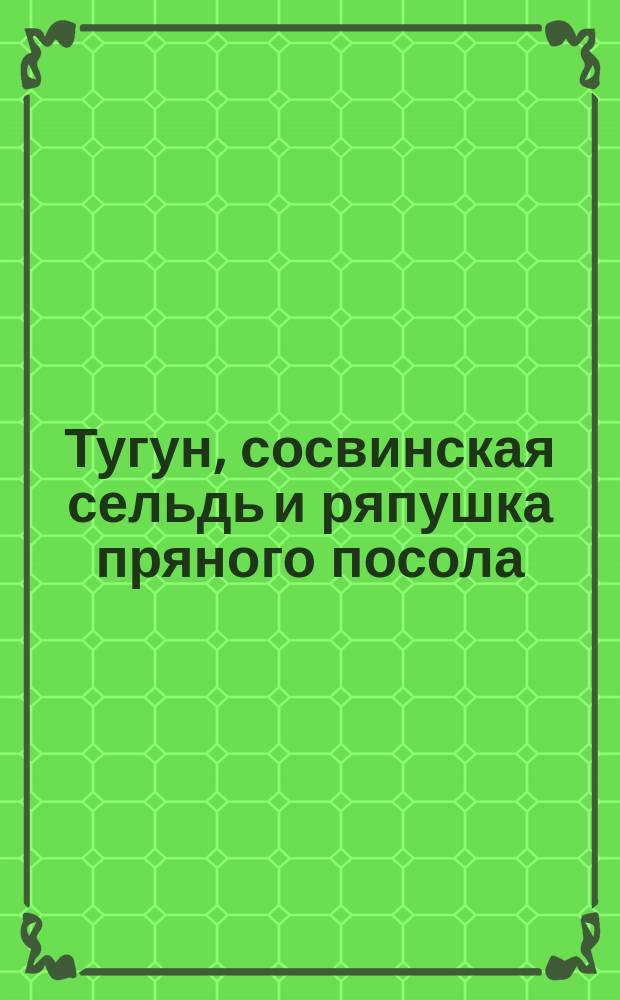 Тугун, сосвинская сельдь и ряпушка пряного посола (бочковые)